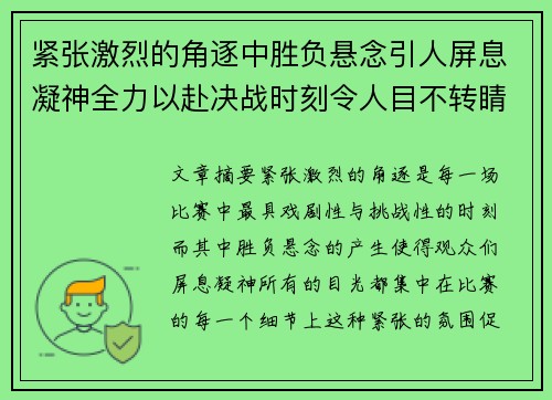 紧张激烈的角逐中胜负悬念引人屏息凝神全力以赴决战时刻令人目不转睛 紧张激烈的角逐中胜负悬念引人屏息凝神全力以赴决战时刻令人目不转睛
