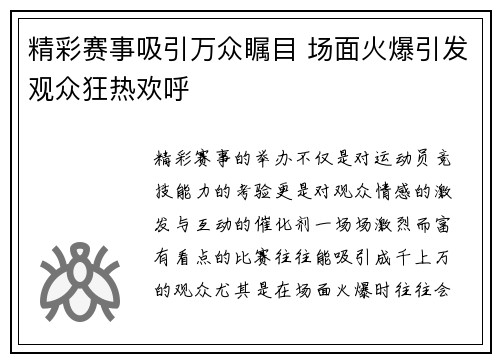 精彩赛事吸引万众瞩目 场面火爆引发观众狂热欢呼 精彩赛事吸引万众瞩目 场面火爆引发观众狂热欢呼
