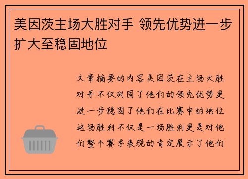 美因茨主场大胜对手 领先优势进一步扩大至稳固地位