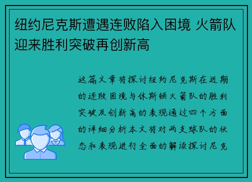 纽约尼克斯遭遇连败陷入困境 火箭队迎来胜利突破再创新高