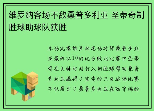 维罗纳客场不敌桑普多利亚 圣蒂奇制胜球助球队获胜