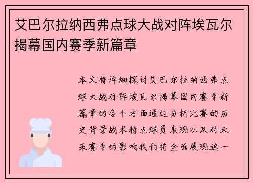 艾巴尔拉纳西弗点球大战对阵埃瓦尔揭幕国内赛季新篇章