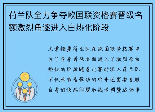 荷兰队全力争夺欧国联资格赛晋级名额激烈角逐进入白热化阶段