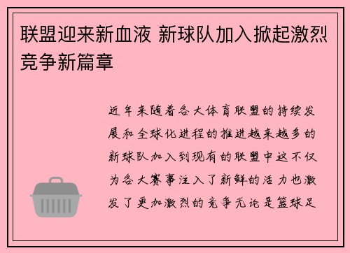 联盟迎来新血液 新球队加入掀起激烈竞争新篇章