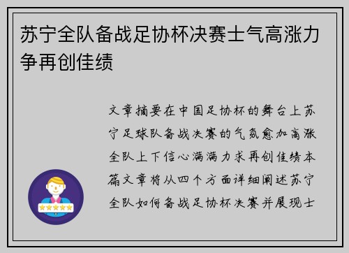 苏宁全队备战足协杯决赛士气高涨力争再创佳绩