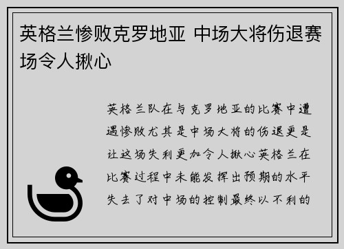 英格兰惨败克罗地亚 中场大将伤退赛场令人揪心