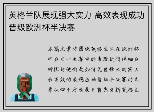 英格兰队展现强大实力 高效表现成功晋级欧洲杯半决赛
