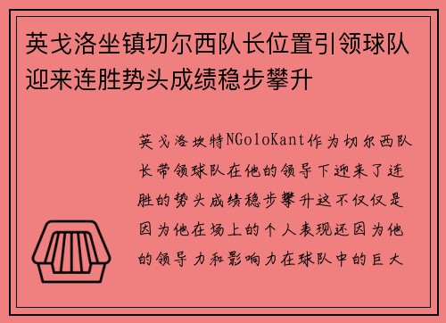 英戈洛坐镇切尔西队长位置引领球队迎来连胜势头成绩稳步攀升
