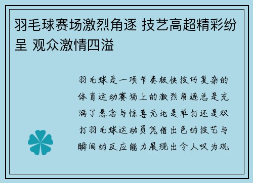 羽毛球赛场激烈角逐 技艺高超精彩纷呈 观众激情四溢