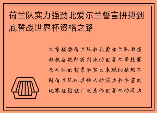 荷兰队实力强劲北爱尔兰誓言拼搏到底誓战世界杯资格之路