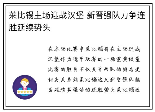 莱比锡主场迎战汉堡 新晋强队力争连胜延续势头