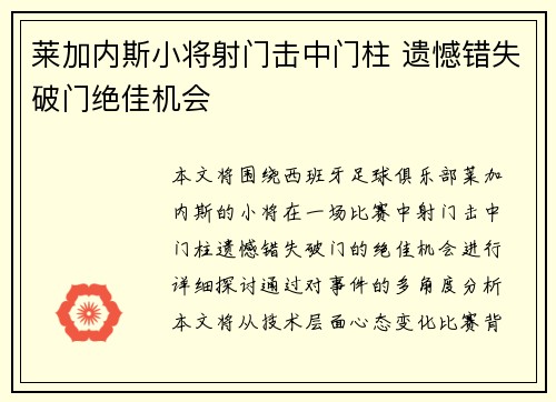 莱加内斯小将射门击中门柱 遗憾错失破门绝佳机会