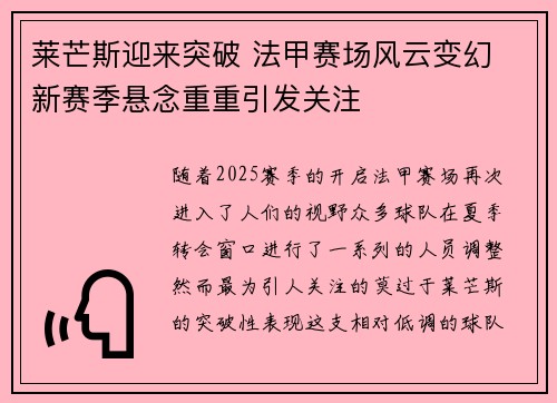 莱芒斯迎来突破 法甲赛场风云变幻 新赛季悬念重重引发关注 莱芒斯迎来突破 法甲赛场风云变幻 新赛季悬念重重引发关注