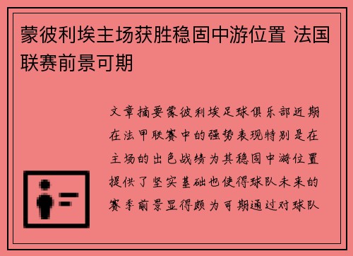 蒙彼利埃主场获胜稳固中游位置 法国联赛前景可期
