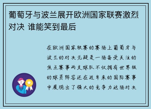 葡萄牙与波兰展开欧洲国家联赛激烈对决 谁能笑到最后