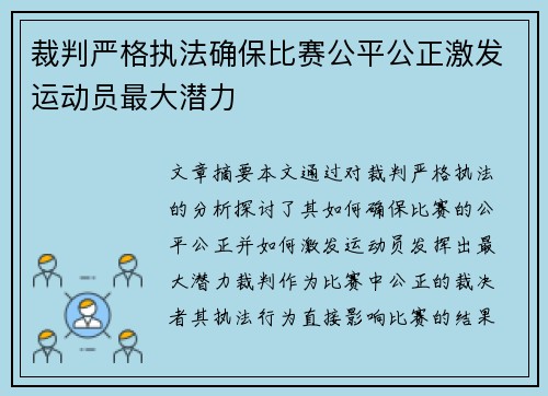 裁判严格执法确保比赛公平公正激发运动员最大潜力 裁判严格执法确保比赛公平公正激发运动员最大潜力