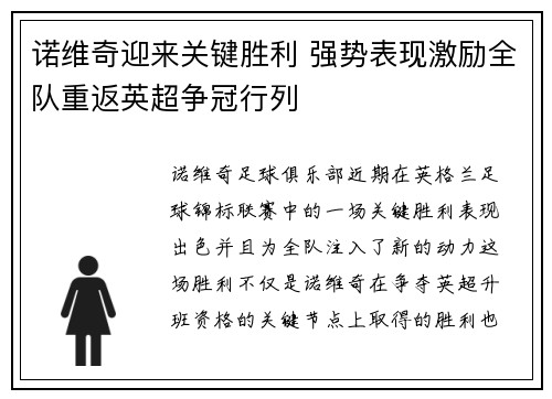 诺维奇迎来关键胜利 强势表现激励全队重返英超争冠行列 诺维奇迎来关键胜利 强势表现激励全队重返英超争冠行列