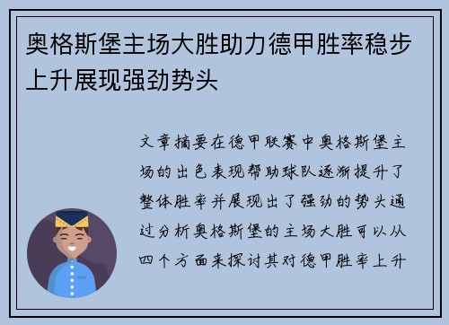奥格斯堡主场大胜助力德甲胜率稳步上升展现强劲势头