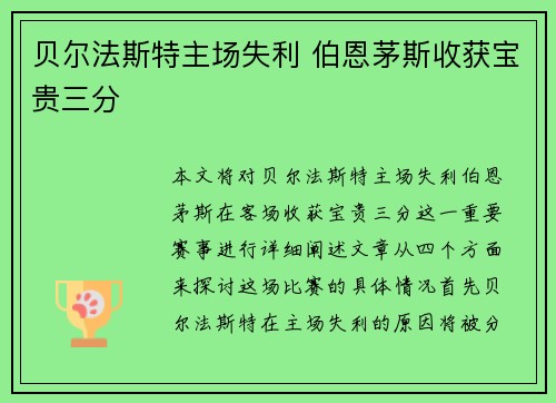 贝尔法斯特主场失利 伯恩茅斯收获宝贵三分