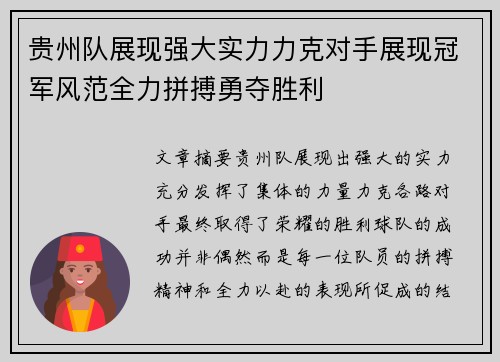 贵州队展现强大实力力克对手展现冠军风范全力拼搏勇夺胜利