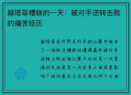 赫塔菲糟糕的一天：被对手逆转击败的痛苦经历
