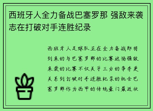 西班牙人全力备战巴塞罗那 强敌来袭志在打破对手连胜纪录