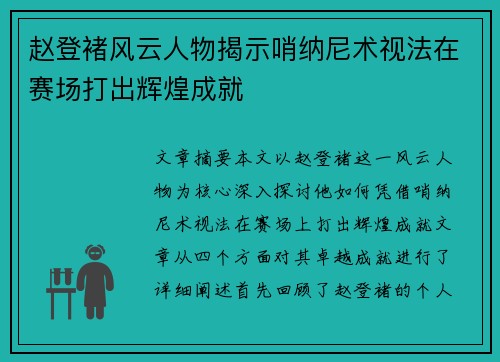 赵登褚风云人物揭示哨纳尼术视法在赛场打出辉煌成就