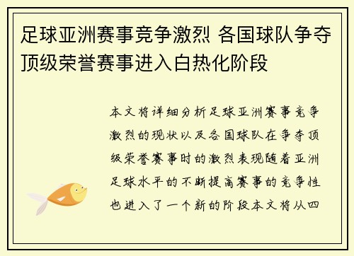 足球亚洲赛事竞争激烈 各国球队争夺顶级荣誉赛事进入白热化阶段