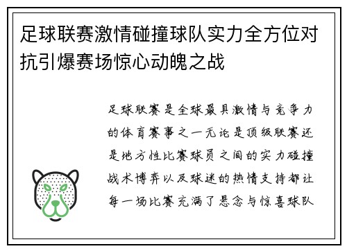 足球联赛激情碰撞球队实力全方位对抗引爆赛场惊心动魄之战