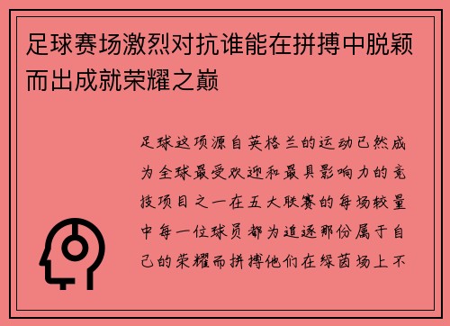足球赛场激烈对抗谁能在拼搏中脱颖而出成就荣耀之巅