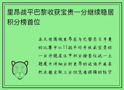里昂战平巴黎收获宝贵一分继续稳居积分榜首位