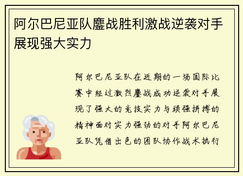 阿尔巴尼亚队鏖战胜利激战逆袭对手展现强大实力