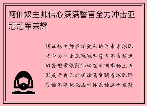 阿仙奴主帅信心满满誓言全力冲击亚冠冠军荣耀 阿仙奴主帅信心满满誓言全力冲击亚冠冠军荣耀