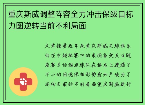 重庆斯威调整阵容全力冲击保级目标力图逆转当前不利局面