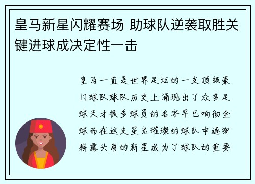 皇马新星闪耀赛场 助球队逆袭取胜关键进球成决定性一击