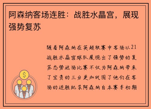 阿森纳客场连胜：战胜水晶宫，展现强势复苏