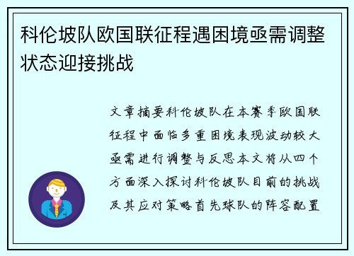 科伦坡队欧国联征程遇困境亟需调整状态迎接挑战