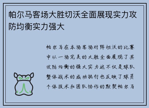 帕尔马客场大胜切沃全面展现实力攻防均衡实力强大