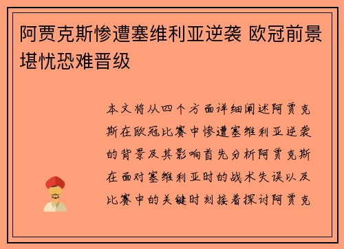 阿贾克斯惨遭塞维利亚逆袭 欧冠前景堪忧恐难晋级
