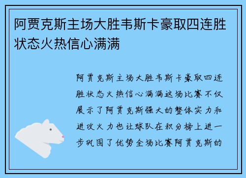 阿贾克斯主场大胜韦斯卡豪取四连胜状态火热信心满满