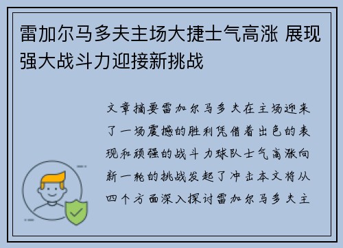 雷加尔马多夫主场大捷士气高涨 展现强大战斗力迎接新挑战