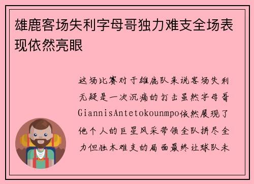 雄鹿客场失利字母哥独力难支全场表现依然亮眼