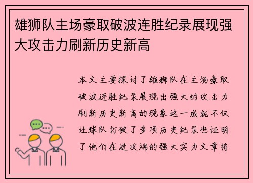 雄狮队主场豪取破波连胜纪录展现强大攻击力刷新历史新高 雄狮队主场豪取破波连胜纪录展现强大攻击力刷新历史新高