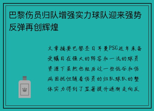 巴黎伤员归队增强实力球队迎来强势反弹再创辉煌