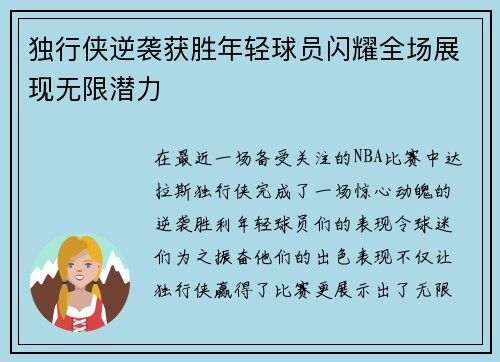 独行侠逆袭获胜年轻球员闪耀全场展现无限潜力