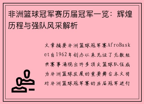 非洲篮球冠军赛历届冠军一览：辉煌历程与强队风采解析