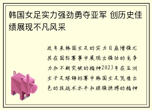 韩国女足实力强劲勇夺亚军 创历史佳绩展现不凡风采