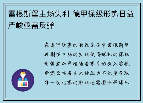 雷根斯堡主场失利 德甲保级形势日益严峻亟需反弹