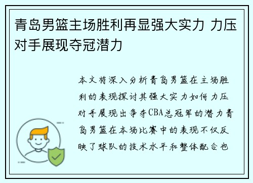 青岛男篮主场胜利再显强大实力 力压对手展现夺冠潜力 青岛男篮主场胜利再显强大实力 力压对手展现夺冠潜力