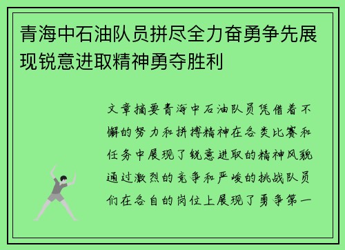 青海中石油队员拼尽全力奋勇争先展现锐意进取精神勇夺胜利